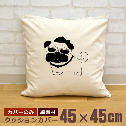 【即納 名入れ無し】 クッションカバー 45×45 着せ替えパグ ボス サングラス 犬 動物 グッズ おもしろ 面白 誕生日 男の子 女の子 男性 女性 父の日 母の日 送料無料 ブランド ココロコ 【即納 名入れ無し】 クッションカバー 45×45 着せ替えパグ ボス サングラス 犬 動物 グッズ おもしろ 面白 誕生日 男の子 女の子 男性 女性 父の日 母の日 送料無料 ブランド ココロコ