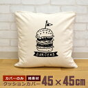 【即納 名入れ無し】 クッションカバー 45×45 ハンバーガー ジャンクフード ファストフード 軽食 食べ物 グルメ グッズ おもしろ 面白 誕生日 男の子 ...