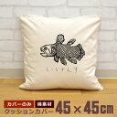【即納 名入れ無し】 クッションカバー 45×45 シーラカンス 古代魚 深海魚 深海 魚 釣り 動物 釣り好き 水族館 グッズ おもしろ 面白 誕生日 男の子...