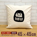 【即納 名入れ無し】 クッションカバー 45×45 和風 ダルマ だるま 達磨 手描き グッズ おもしろ 面白 誕生日 男の子 女の子 男性 女性 父の日 母の...