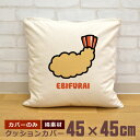 【即納 名入れ無し】 クッションカバー 45×45 エビフライ 海老フライ 揚げ物 食べ物 料理 脂質 グッズ おもしろ 面白 誕生日 男の子 女の子 男性 女...