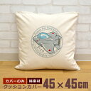【即納 名入れ無し】 クッションカバー 45×45 航空自衛隊 戦闘機 F-15 f15j イーグル 空自 飛行機 飛行機好き 戦闘機好き 戦闘機イラスト 軍事...