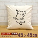 【即納 名入れ無し】 クッションカバー 45×45 フラフープ猫 ネコ 猫グッズ 動物 おもしろ 面白 誕生日 男の子 女の子 男性 女性 父の日 母の日 送料無料 ブランド ココロコ