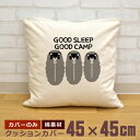 【即納 名入れ無し】 クッションカバー 45×45 GOOD SLEEP GOOD CAMP 寝袋 くま 熊 家族 ファミリー キャンプ好き アウトドア 趣味 ...