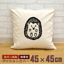 【即納 名入れ無し】 クッションカバー 45×45 ハリネズミ ヘッジホッグ 動物 グッズ おもしろ 面白 誕生日 男の子 女の子 男性 女性 父の日 母の日 ...