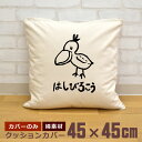 【即納 名入れ無し】 クッションカバー 45×45 はしびろこう ハシビロコウ 嘴広鸛 動物 鳥 バード グッズ おもしろ 面白 誕生日 男の子 女の子 男性 ...