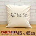 【即納 名入れ無し】 クッションカバー 45×45 変顔ネコ あくび 不機嫌 ビックリ ネコ 猫グッズ おもしろ 面白 誕生日 男の子 女の子 男性 女性 父の...