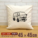 【即納 名入れ無し】 クッションカバー 45×45 ワゴン車 バン 商用車 社用車 車 クルマ 自動車 四輪車 車好き クルマ好き カーイラスト グッズ おもし...