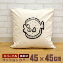 【即納 名入れ無し】 クッションカバー 45×45 ヒラメ ひらめ 平目 鮃 変顔 魚 釣り 動物 釣り好き 水族館 グッズ おもしろ 面白 誕生日 男の子 女...