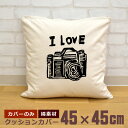 【即納 名入れ無し】 クッションカバー 45×45 アイラブカメラ カメラ 一眼 アイラブ キャメラ フィルムカメラ 昭和 レトロ 懐かし カメラ好き 撮影好き グッズ おもしろ 面白 誕生日 男の子 女の子 男性 女性 父の日 母の日 送料無料 ブランド ココロコ