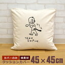 【即納 名入れ無し】 クッションカバー 45×45 アイムファイン Iamfine ゾンビ グッズ おもしろ 面白 誕生日 男の子 女の子 男性 女性 父の日 ...