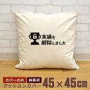 【即納 名入れ無し】 クッションカバー 45×45 実績を解除しました 実績解除 トロフィー アンロック トロコン ゲーム ゲーマー ゲーム好き ドット絵 趣味 グッズ おもしろ 面白 誕生日 男の子 女の子 男性 女性 父の日 母の日 送料無料 ブランド ココロコ