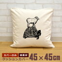 【即納 名入れ無し】 クッションカバー 45×45 亀とひつじ 羊 シープ カメ タートル 動物 グッズ おもしろ 面白 誕生日 男の子 女の子 男性 女性 父の日 母の日 送料無料 ブランド ココロコ