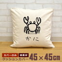 【即納 名入れ無し】 クッションカバー 45×45 カニ かに 蟹 クラブ カニ好き 魚 釣り 動物 釣り好き 水族館 グッズ おもしろ 面白 誕生日 男の子 女の子 男性 女性 父の日 母の日 送料無料 ブランド ココロコ