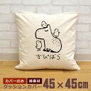 【即納 名入れ無し】 クッションカバー 45×45 カピバラとヒヨコ 動物 グッズ おもしろ 面白 誕生日 男の子 女の子 男性 女性 父の日 母の日 送料無料...
