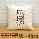 【即納 名入れ無し】 クッションカバー 45×45 カワウソ かわうそ 動物 グッズ おもしろ 面白 誕生日 男の子 女の子 男性 女性 父の日 母の日 送料無...