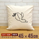 【即納 名入れ無し】 クッションカバー 45×45 転ぶアヒル こける あひる ダック 動物 鳥 バード グッズ おもしろ 面白 誕生日 男の子 女の子 男性 ...