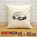 【即納 名入れ無し】 クッションカバー 45×45 セダンの乗用車 車 クルマ 自動車 四輪車 車好き クルマ好き カーイラスト スーパーカー グッズ おもしろ 面白 誕生日 男の子 女の子 男性 女性 父の日 母の日 送料無料 ブランド ココロコ