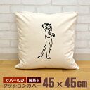 【即納 名入れ無し】 クッションカバー 45×45 ミーアキャット 動物 グッズ おもしろ 面白 誕生日 男の子 女の子 男性 女性 父の日 母の日 送料無料 ブランド ココロコ