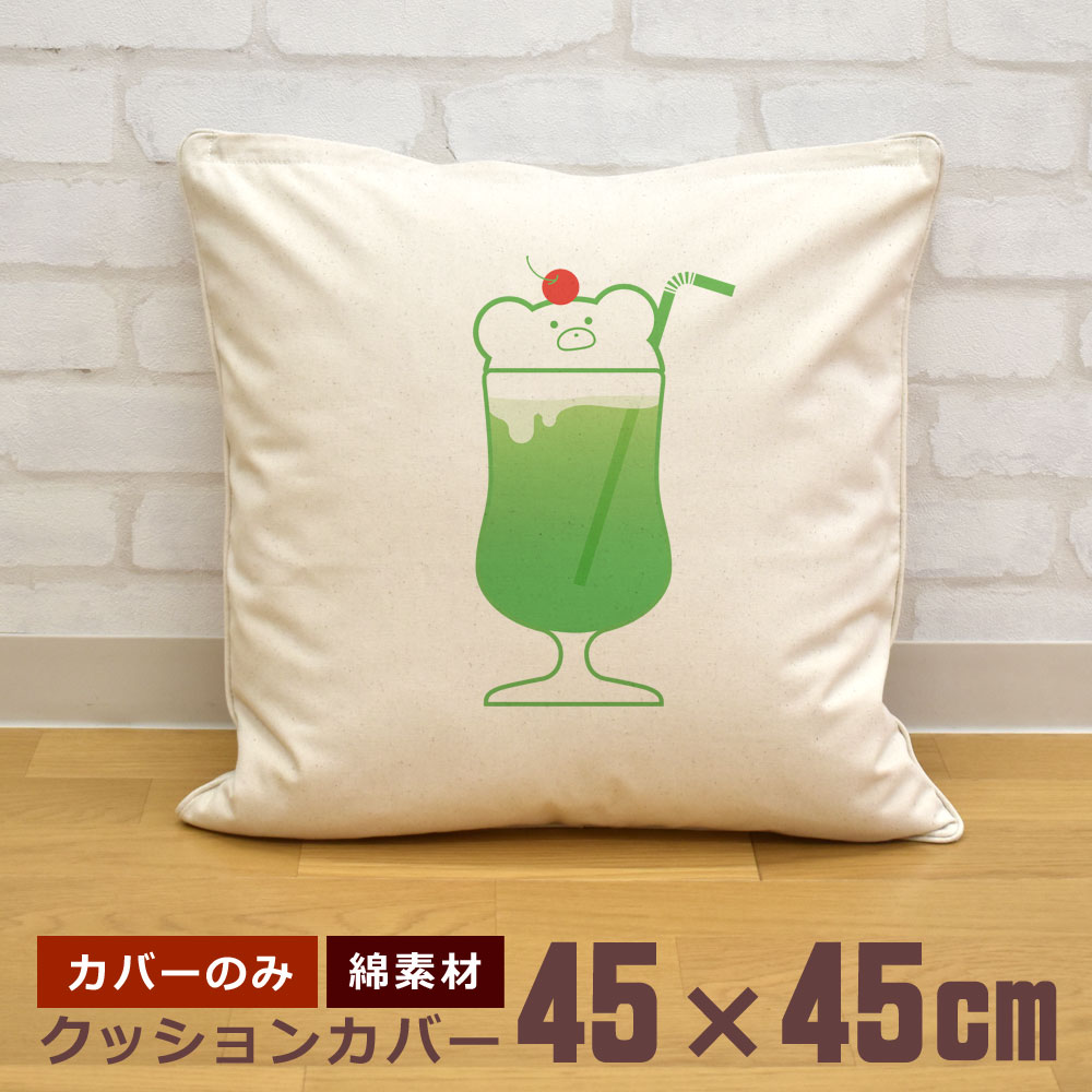 【即納 名入れ無し】 クッションカバー 45×45 くまのメロンソーダ クリームソーダ 飲み物 喫茶店 グルメ おもしろ 面白 誕生日 男の子 女の子 男性 女性 父の日 母の日 送料無料 ブランド ココロコ