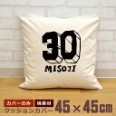 【即納 名入れ無し】 クッションカバー 45×45 三十路 みそじ 30歳誕生日 ロゴ 文字 フォント グッズ おもしろ 面白 誕生日 男の子 女の子 男性 女性 父の日 母の日 送料無料 ブランド ココロコ