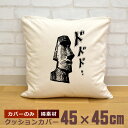 【即納 名入れ無し】 クッションカバー 45×45 モアイ モアイ像 イースター島 石像 神秘 謎 グッズ おもしろ 面白 誕生日 男の子 女の子 男性 女性 ...