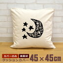 【即納 名入れ無し】 クッションカバー 45×45 月 三日月 星 ムーン スター 模様 グッズ おもしろ 面白 誕生日 男の子 女の子 男性 女性 父の日 母...