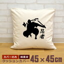 【即納 名入れ無し】 クッションカバー 45×45 忍者シルエット ニンジャ ninja 忍 しのび 忍者 日本 和 グッズ おもしろ 面白 誕生日 男の子 女...