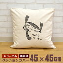 【即納 名入れ無し】 クッションカバー 45×45 リュウグウノツカイ 竜宮の使い 深海魚 魚 釣り 動物 釣り好き 水族館 グッズ おもしろ 面白 誕生日 男...