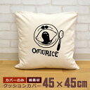 【即納 名入れ無し】 クッションカバー 45×45 オムライス 洋食 洋食屋 食べ物 料理 グルメ グッズ おもしろ 面白 誕生日 男の子 女の子 男性 女性 ...