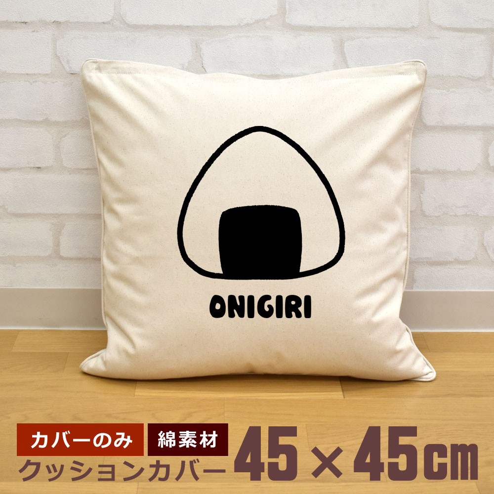 【即納 名入れ無し】 クッションカバー 45×45 おにぎり 握り飯 おむすび 米 日本食 食べ物 料理 炭水化物 グルメ おもしろ 面白 誕生日 男の子 女の子 男性 女性 父の日 母の日 送料無料 ブランド ココロコ