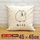 【即納 名入れ無し】 クッションカバー 45×45 俺の本気 ハムスターの本気 ハムスター ハムちゃん 食べ過ぎ 動物 グッズ おもしろ 面白 誕生日 男の子 ...