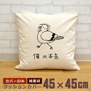 【即納 名入れ無し】 クッションカバー 45×45 俺の本気 鳩の本気 鳩 ハト ポッポ 動物 鳥 バード ハト好き ハトラー グッズ おもしろ 面白 誕生日 ...