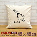 【即納 名入れ無し】 クッションカバー 45×45 俺の本気 サッカー ヘディング ペンギン 鳥 動物 蹴球 部活 サッカー部 男子 女子 グッズ おもしろ 面...