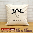 【即納 名入れ無し】 クッションカバー 45×45 俺の本気 ペンギンの本気 イワトビペンギン 空飛ぶペンギン 鳥 動物 グッズ おもしろ 面白 誕生日 男の子...