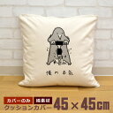 【即納 名入れ無し】 クッションカバー 45×45 俺の本気 もぐらの本気 モグラ 土竜 ドリル 工事 工事現場 仕事 動物 グッズ おもしろ 面白 誕生日 男...