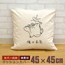 【即納 名入れ無し】 クッションカバー 45×45 俺の本気 モモンガの本気 ももんが スカイダイビング 飛ぶ 滑空 動物 グッズ おもしろ 面白 誕生日 男の...