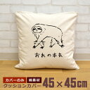 【即納 名入れ無し】 クッションカバー 45×45 動物 俺の本気 おれの本気 ナマケナイモノ ナマケモノ グッズ おもしろ 面白 誕生日 男の子 女の子 男性...