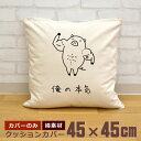 【即納 名入れ無し】 クッションカバー 45×45 俺の本気 豚の本気 豚 動物 ブタ ぶた マッスル 筋肉 シックスパック 筋トレ ダイエット ジム トレーニ...