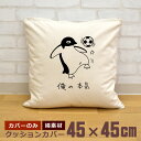 【即納 名入れ無し】 クッションカバー 45×45 俺の本気 サッカー リフティング ペンギン 鳥 動物 グッズ おもしろ 面白 誕生日 男の子 女の子 男性 ...