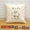 【即納 名入れ無し】 クッションカバー 45×45 俺の本気 リスの本気 リス 栗鼠 頬袋 動物 木の実 グッズ おもしろ 面白 誕生日 男の子 女の子 男性 ...