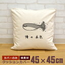 【即納 名入れ無し】 クッションカバー 45×45 俺の本気 サカバンバスピスの本気 サカバンバスピス 古代魚 海 動物 グッズ おもしろ 面白 誕生日 男の子...