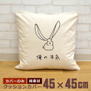 【即納 名入れ無し】 クッションカバー 45×45 俺の本気 ウサギの本気 兎 うさぎ バニー ラビット 動物 グッズ おもしろ 面白 誕生日 男の子 女の子 ...