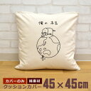【即納 名入れ無し】 クッションカバー 45×45 俺の本気 ゾウの本気 象 ゾウ ぞうさん エレファント 動物 グッズ おもしろ 面白 誕生日 男の子 女の子 男性 女性 父の日 母の日 送料無料 ブランド ココロコ