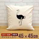 【即納 名入れ無し】 クッションカバー 45×45 ダチョウ 駝鳥 動物 グッズ おもしろ 面白 誕生日 男の子 女の子 男性 女性 父の日 母の日 送料無料 ...