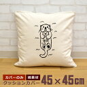 【即納 名入れ無し】 クッションカバー 45×45 ラッコ 海の生き物 海生生物 海獣 海棲 動物 アニマル 水族館 グッズ おもしろ 面白 誕生日 男の子 女...