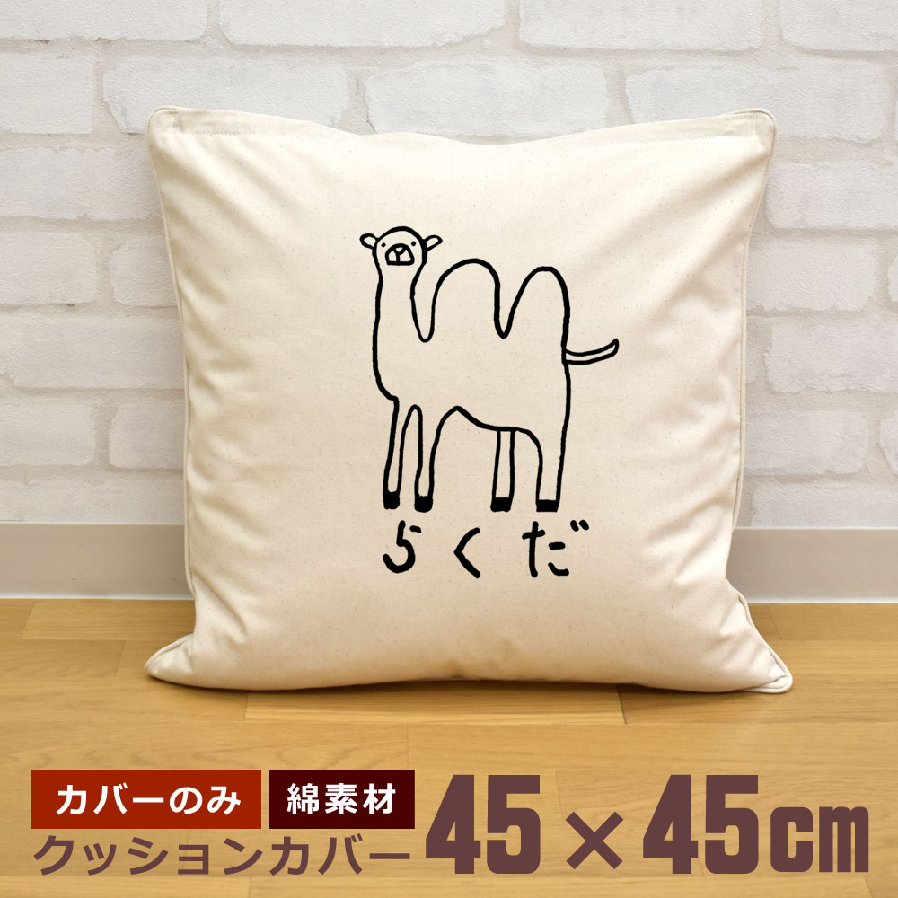 【即納 名入れ無し】 クッションカバー 45×45 ラクダ らくだ フタコブラクダ 動物 グッズ おもしろ 面白 誕生日 男の子 女の子 男性 女性 父の日 母の日 送料無料 ブランド ココロコ