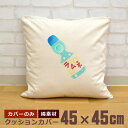 【即納 名入れ無し】 クッションカバー 45×45 ラムネ ビー玉ラムネ ソーダ ジュース 縁日 屋台 出店 夏祭り お祭り グルメ 食べ物 グッズ おもしろ 面白 誕生日 男の子 女の子 男性 女性 父の日 母の日 送料無料 ブランド ココロコ
