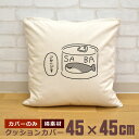 【即納 名入れ無し】 クッションカバー 45×45 サカバンバスピス 鯖缶 サバカン サバカンピスピス 古代魚 魚 動物 グッズ おもしろ 面白 誕生日 男の子...
