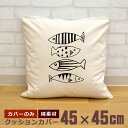 【即納 名入れ無し】 クッションカバー 45×45 魚 さかな シンプル 釣り 動物 釣り好き 水族館 グッズ おもしろ 面白 誕生日 男の子 女の子 男性 女...